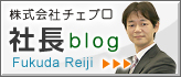 社長ブログ