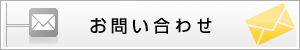 お問い合せ