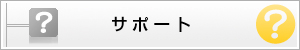 サポート