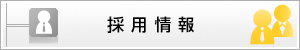 採用情報