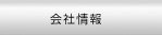 会社情報