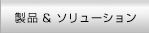 製品&ソリューション