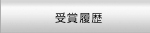 受賞履歴