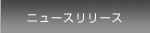 ニュースリリース