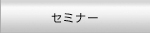 セミナー