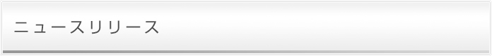 ニュースリリース