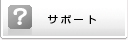 サポート