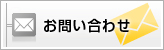 お問い合せ
