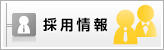 採用情報