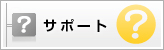 サポート