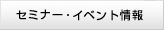 セミナー・イベント情報