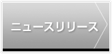 ニュースリリース