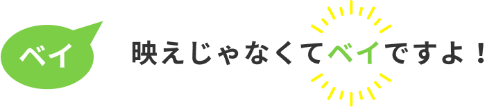 映えじゃなくてベイですよ! 映えじゃなくてベイですよ!