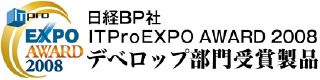 日経BP社 ITProEXPO AWARD 2008 デベロップ部門受賞製品