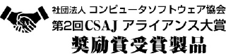 社団法人 コンピュータソフトウェア協会 第2回SCAJアライアンス大賞 奨励賞受賞製品