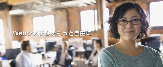 Webシステムをもっと自由に