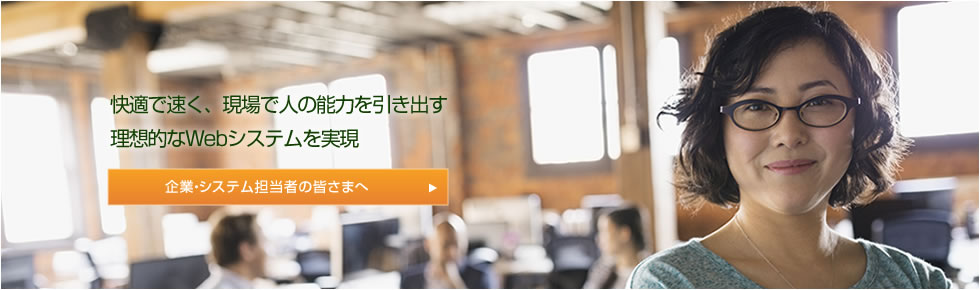 開発者のアイディアや情熱を形に既存の資産を活かし、工数やコストを削減