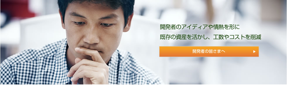 快適で速く、現場で人の能力を引き出す理想的なWebシステムを実現