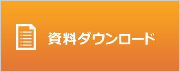 資料ダウンロード