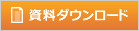 資料ダウンロード