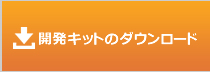 体験キットのダウンロード