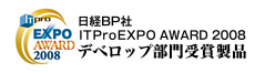 ITProEXPO AWARD 2009 デベロップ部門受賞製品