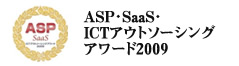 ASP SaaS ICTアウトソーシングアワード2009